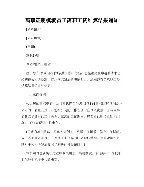 离职证明模板员工离职工资结算结果通知