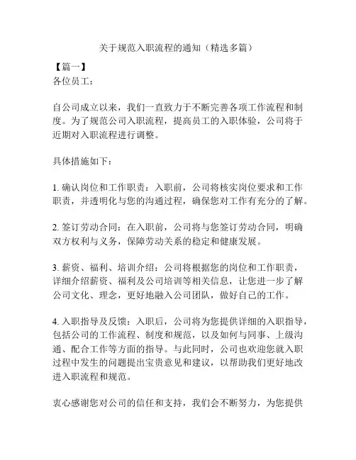 关于规范入职流程的通知(精选多篇)