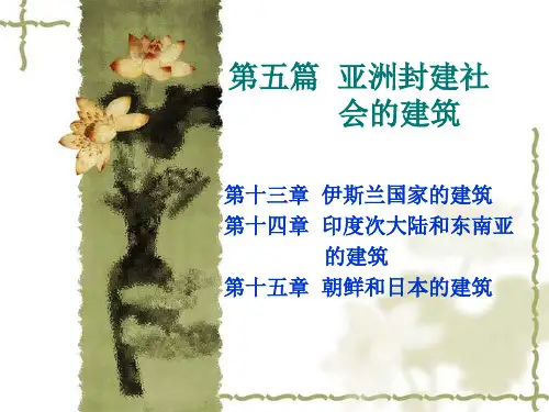 外国建筑史——14亚洲封建社会的建筑