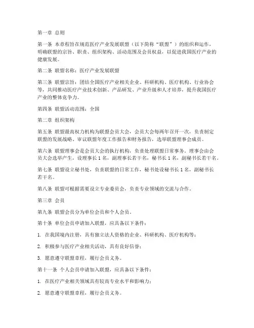 医疗产业发展联盟章程模板