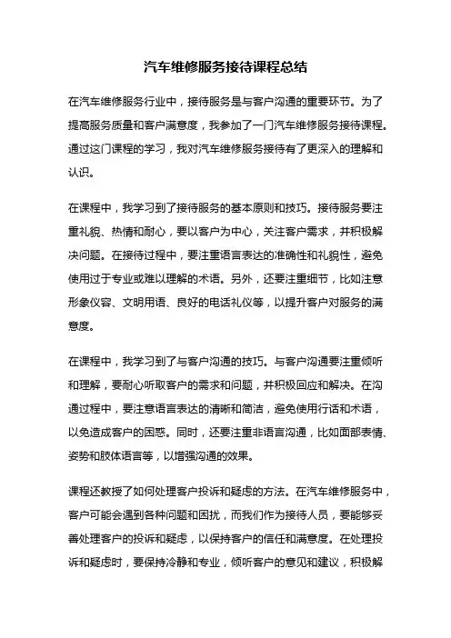 汽车维修服务接待课程总结