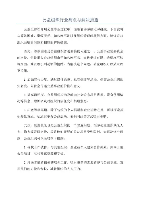 公益组织行业痛点与解决措施