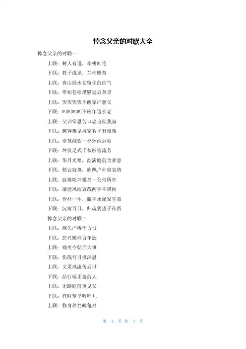 悼念父亲的对联大全