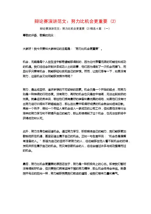 辩论赛演讲范文：努力比机会更重要4篇