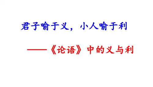 《论语》导读——义、利(共50张PPT)