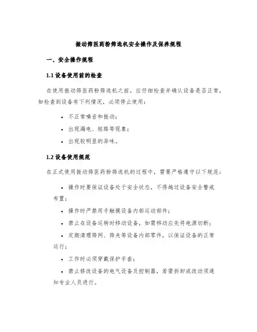 振动筛医药粉筛选机安全操作及保养规程