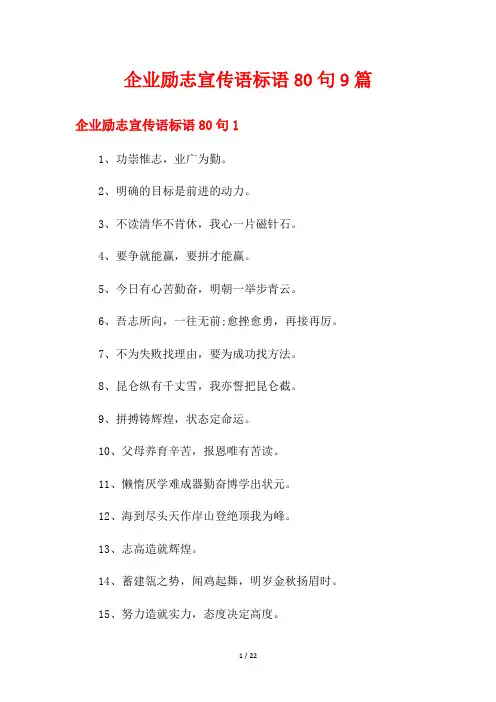企业励志宣传语标语80句9篇