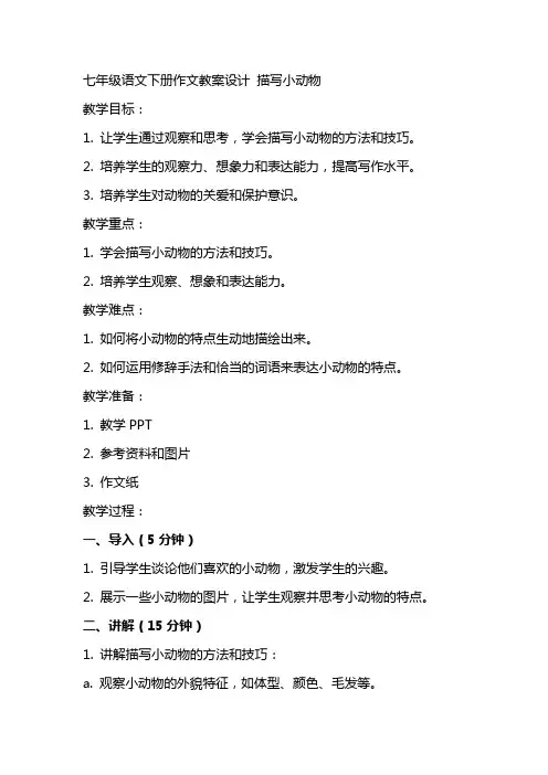 七年级语文下册作文教案设计 描写小动物