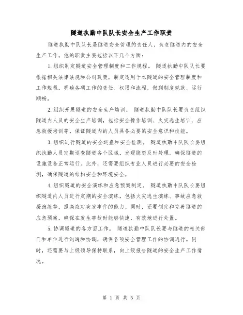 隧道执勤中队队长安全生产工作职责(三篇)