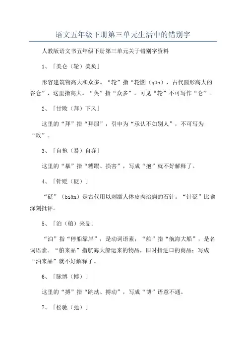 语文五年级下册第三单元生活中的错别字