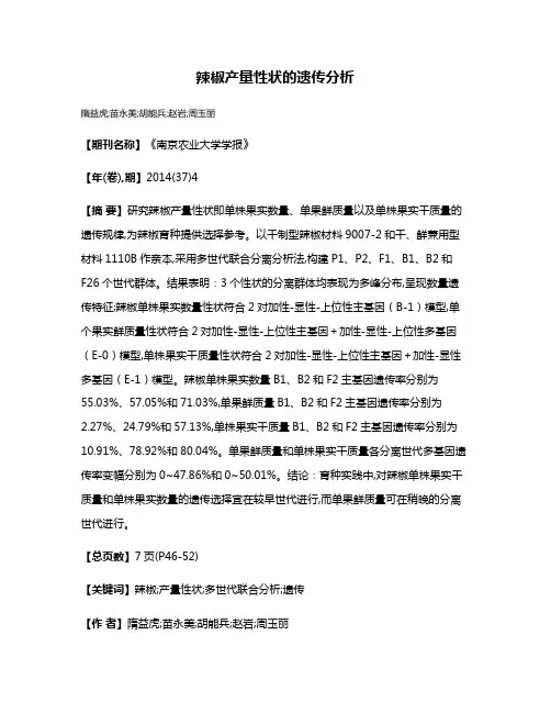 辣椒产量性状的遗传分析