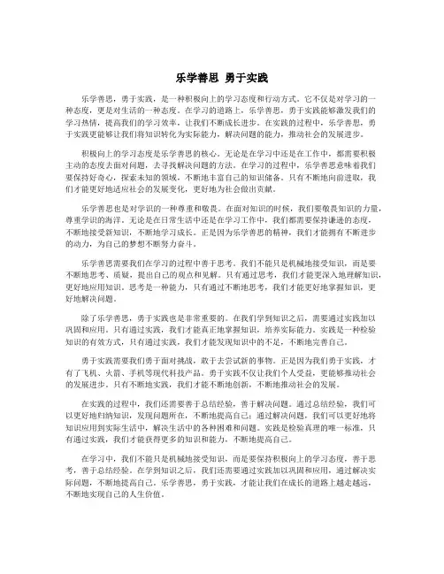 乐学善思 勇于实践