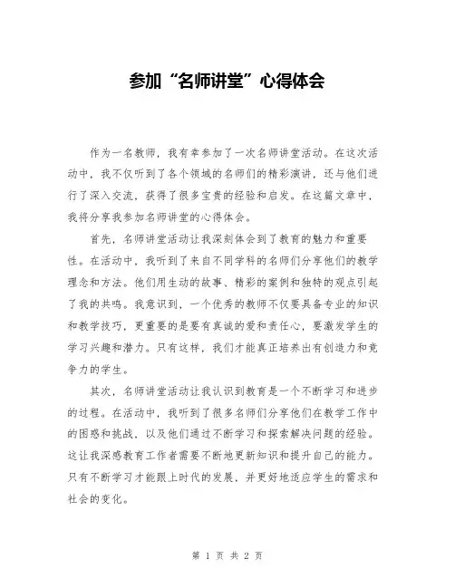 参加“名师讲堂”心得体会