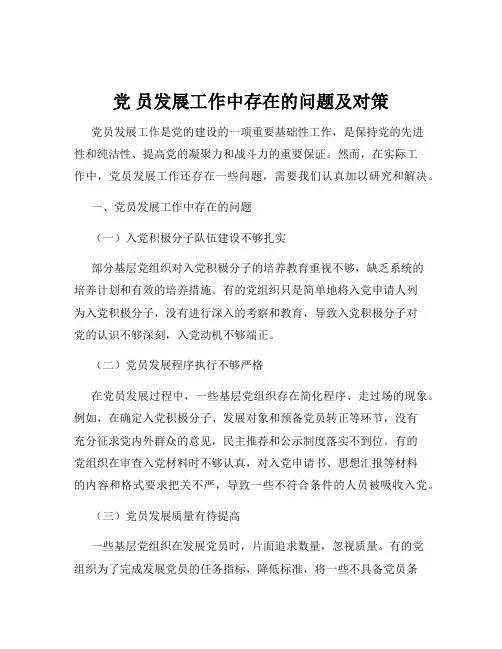 党 员发展工作中存在的问题及对策