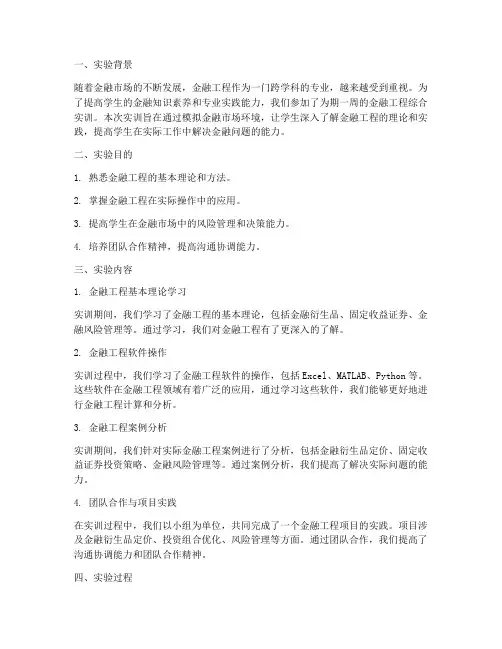 金融工程综合实训实验报告