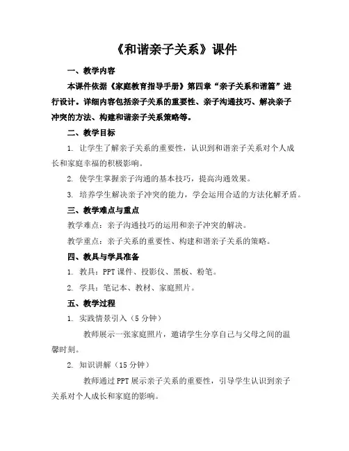 《和谐亲子关系》课件