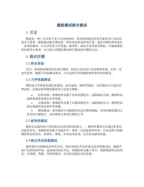 橡胶测试报告测试