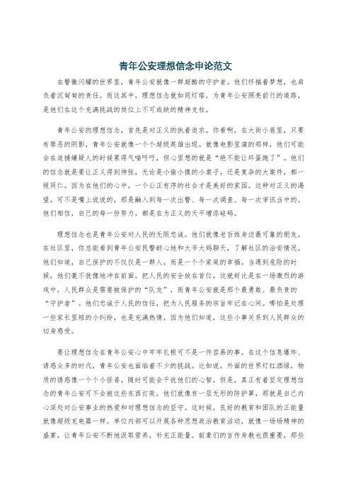 青年公安理想信念申论范文