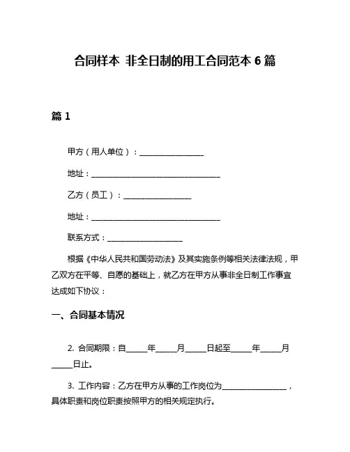 合同样本 非全日制的用工合同范本6篇