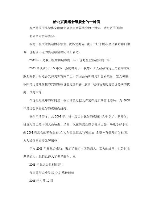 给北京奥运会筹委会的一封信_小学作文