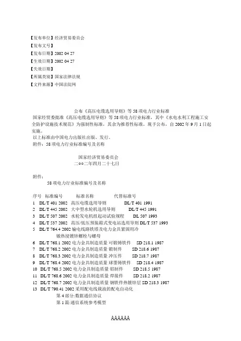 公布《高压电缆选用导则》等58项电力行业标准