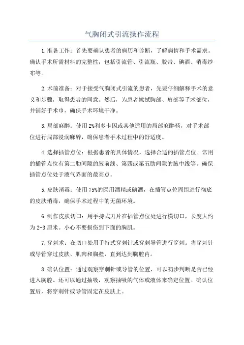 气胸闭式引流操作流程