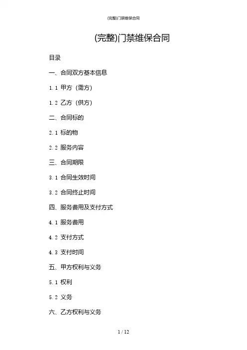 (完整)门禁维保合同