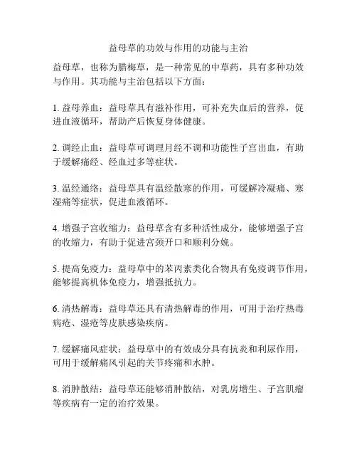 益母草的功效与作用的功能与主治