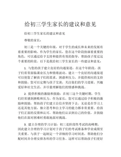 给初三学生家长的建议和意见