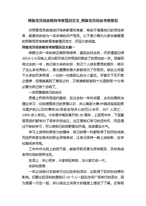预备党员培养教育考察情况范文_预备党员培养考察意见