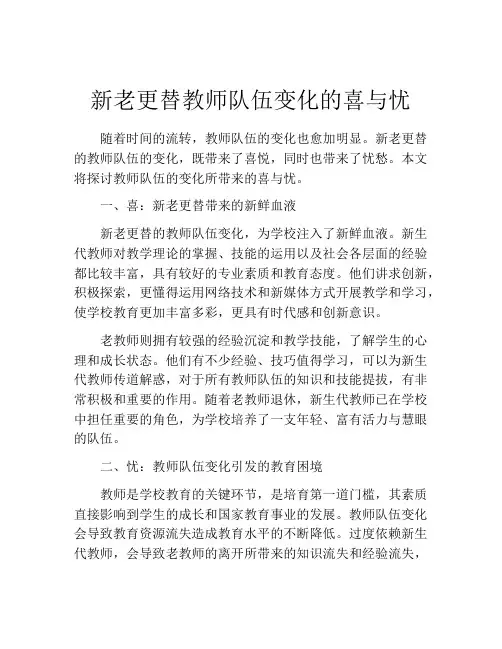 新老更替教师队伍变化的喜与忧