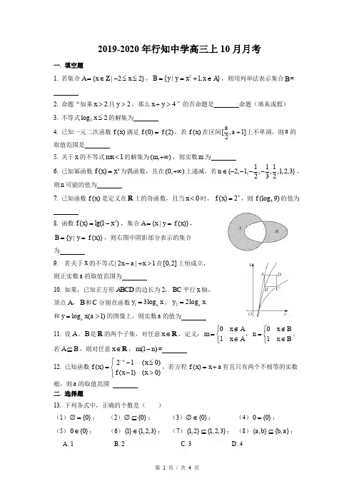 上海市2019-2020年行知中学高三数学 上学期10月月考