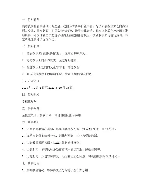 校教职工篮球比赛方案