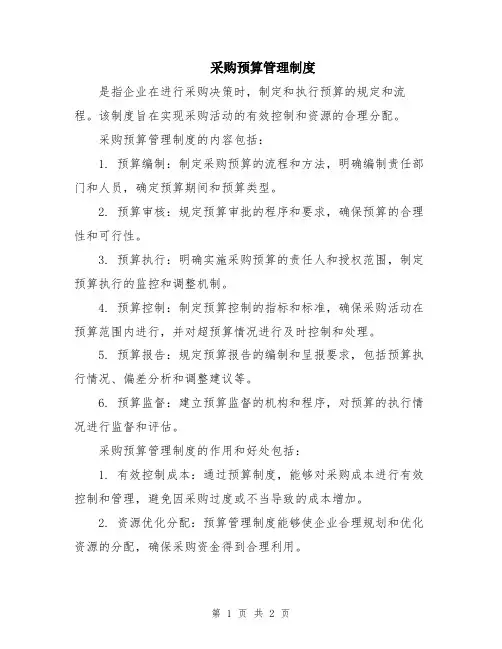 采购预算管理制度