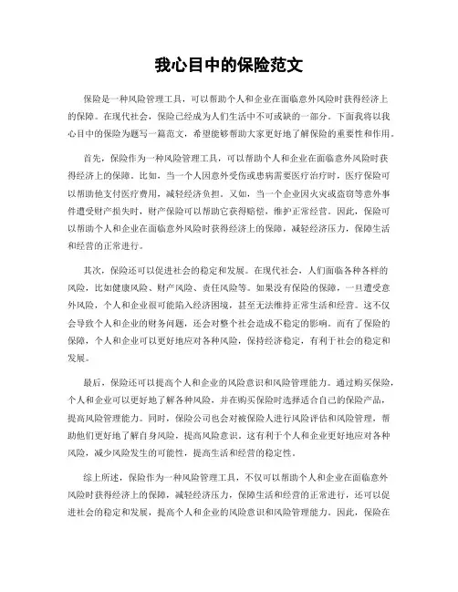 我心目中的保险范文