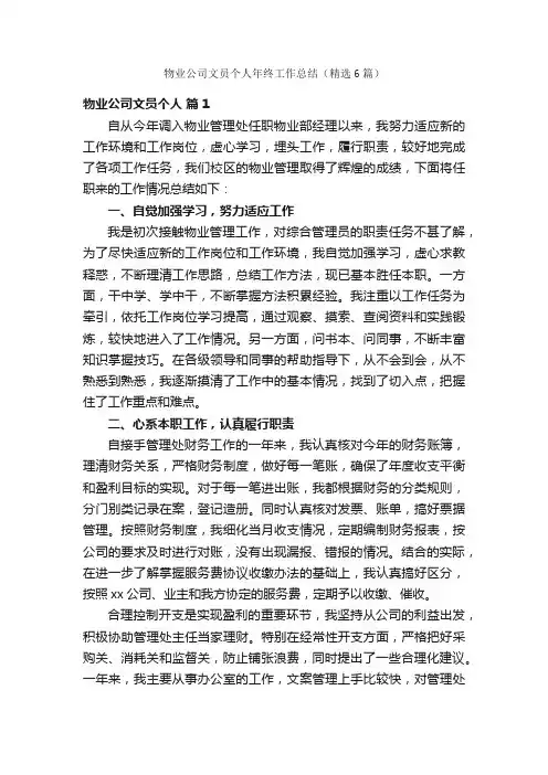 物业公司文员个人年终工作总结（精选6篇）