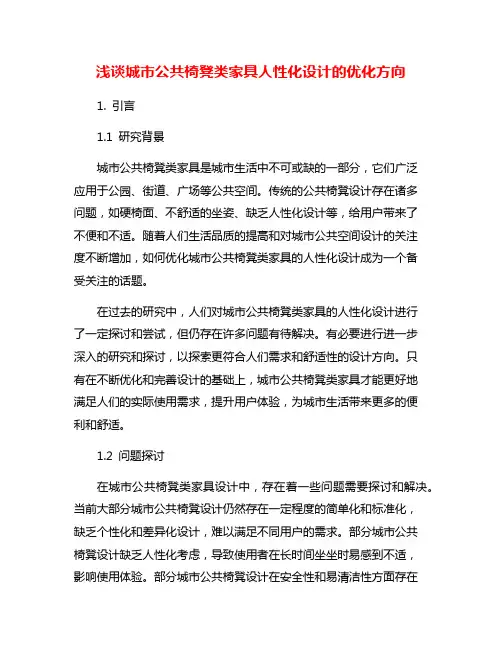 浅谈城市公共椅凳类家具人性化设计的优化方向
