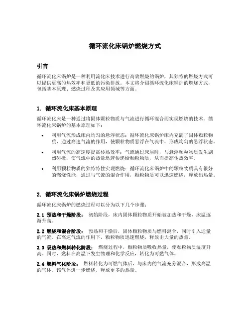 循环流化床锅炉燃烧方式
