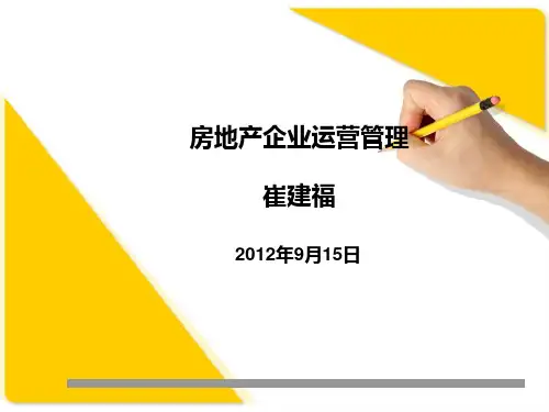 运营管理-房地产企业运营管理培训课程(PPT249页)