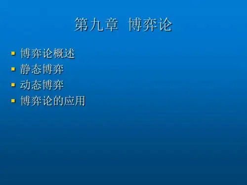 微观经济学第九章  博弈论
