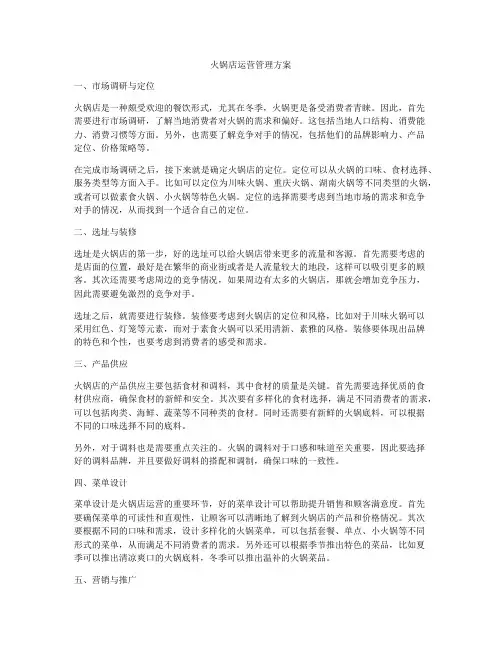 火锅店运营管理方案