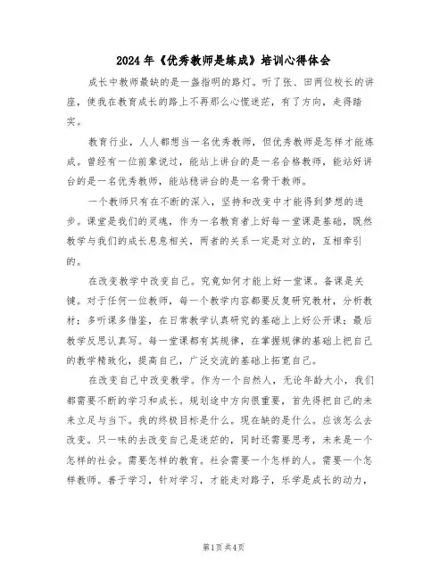 2024年《优秀教师是练成》培训心得体会(2篇)