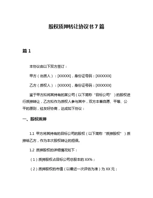 股权质押转让协议书7篇