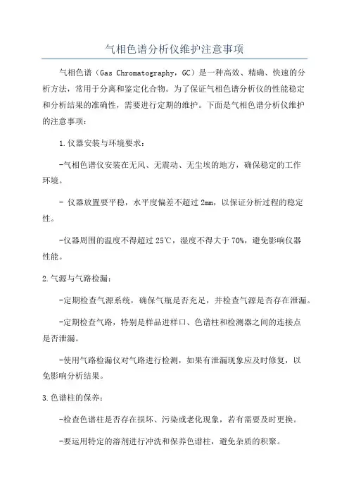 气相色谱分析仪维护注意事项