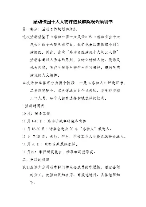 感动校园十大人物评选及颁奖晚会策划书