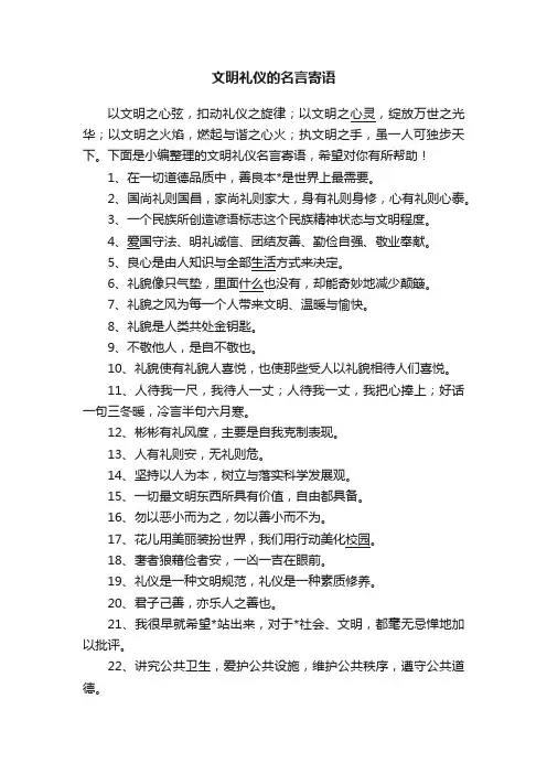 文明礼仪的名言寄语