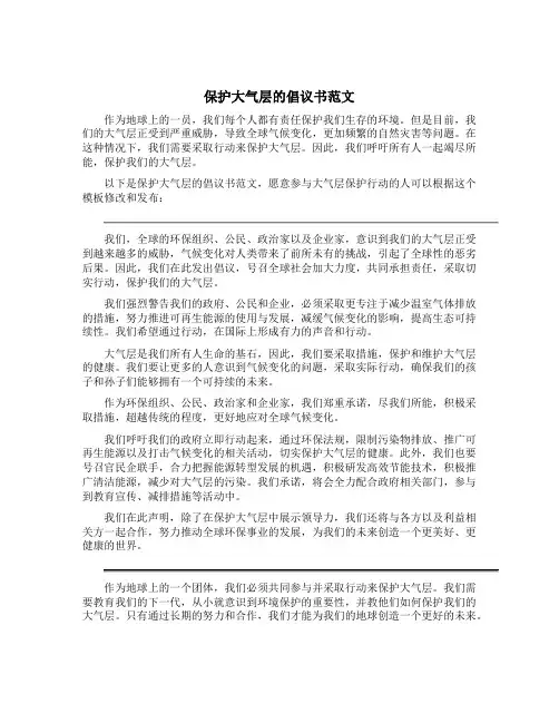 保护大气层的倡议书范文