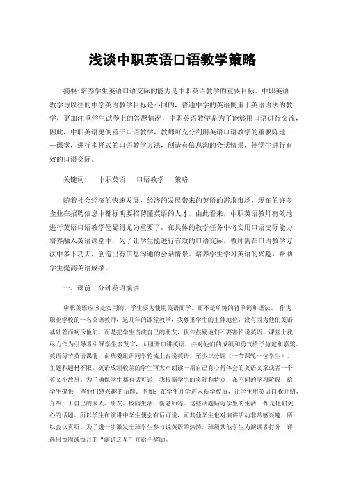 浅谈中职英语口语教学策略