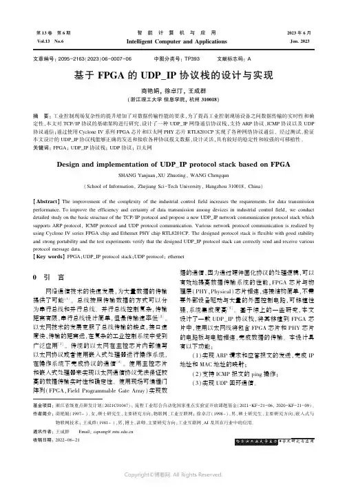 基于FPGA的UDP＿IP协议栈的设计与实现