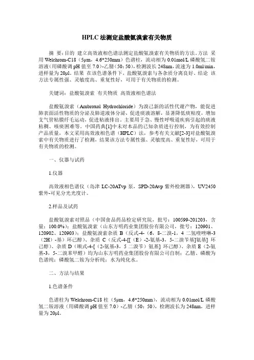 HPLC法测定盐酸氨溴索有关物质